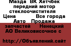 Мазда3 ВК Хетчбек передний мотор стеклоочистителя › Цена ­ 1 000 - Все города Авто » Продажа запчастей   . Ненецкий АО,Великовисочное с.